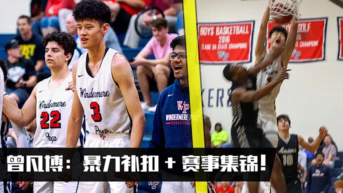 暴力补扣_分区冠军!U17曾凡博分区季后赛个人集锦